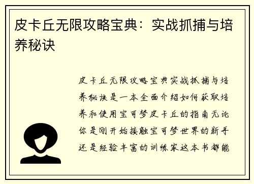 皮卡丘无限攻略宝典:实战抓捕与培养秘诀