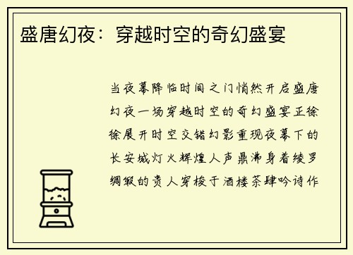 盛唐幻夜:穿越时空的奇幻盛宴