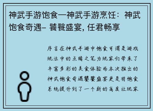 神武手游饱食—神武手游烹饪:神武饱食奇遇- 饕餮盛宴, 任君畅享