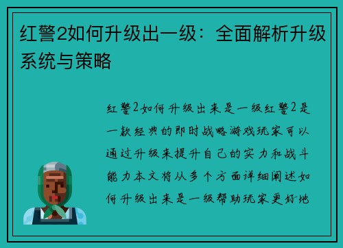 红警2如何升级出一级：全面解析升级系统与策略