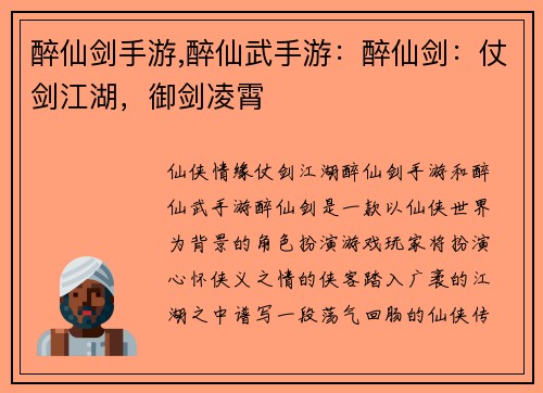 醉仙剑手游,醉仙武手游：醉仙剑：仗剑江湖，御剑凌霄