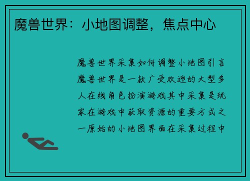 魔兽世界：小地图调整，焦点中心