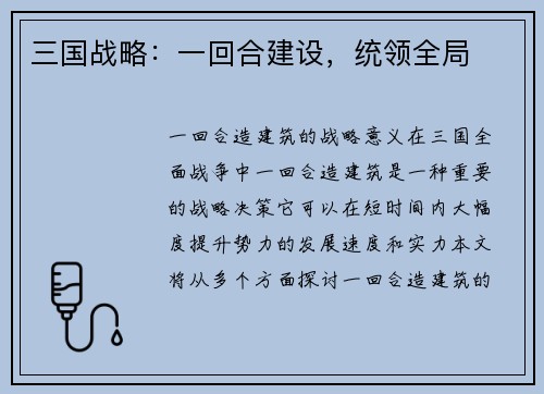 三国战略：一回合建设，统领全局