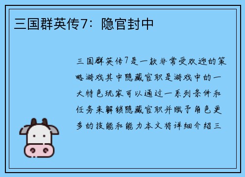 三国群英传7：隐官封中