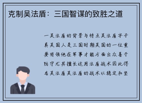 克制吴法盾：三国智谋的致胜之道